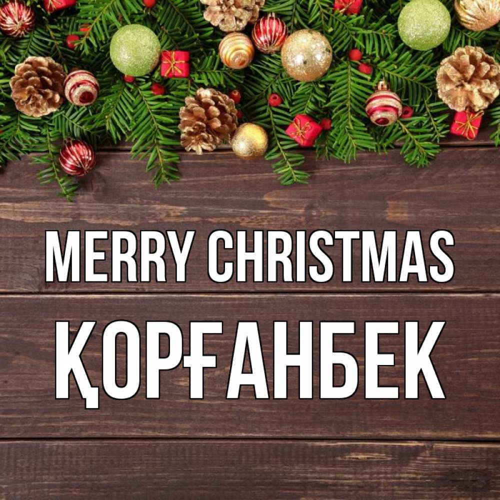 Greetings card с именем, Қорғанбек Merry Christmas с рождеством Greetings with text for free download 