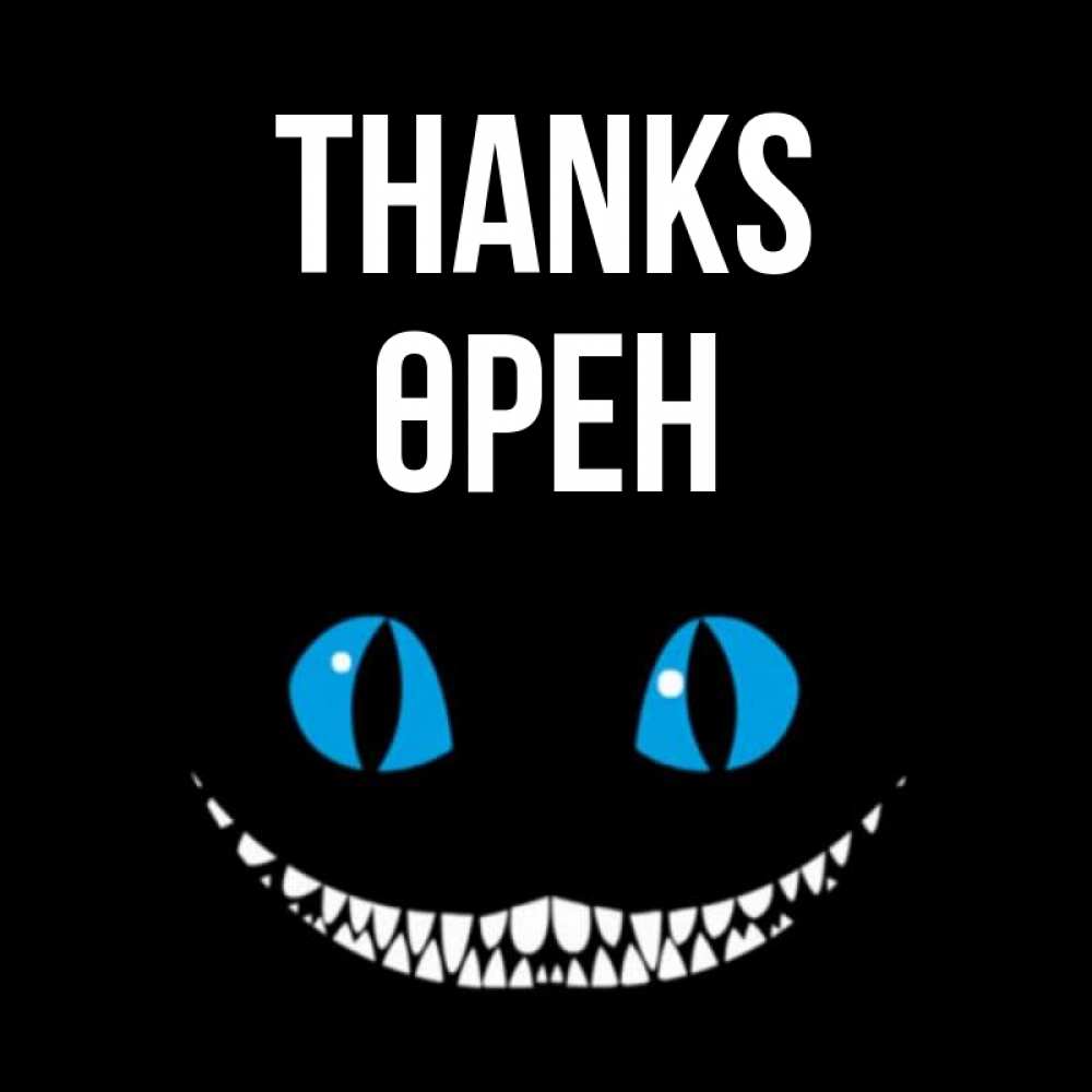 Greetings card с именем, ӨРЕН Thanks благодарю от чеширика Greetings with text for free download 