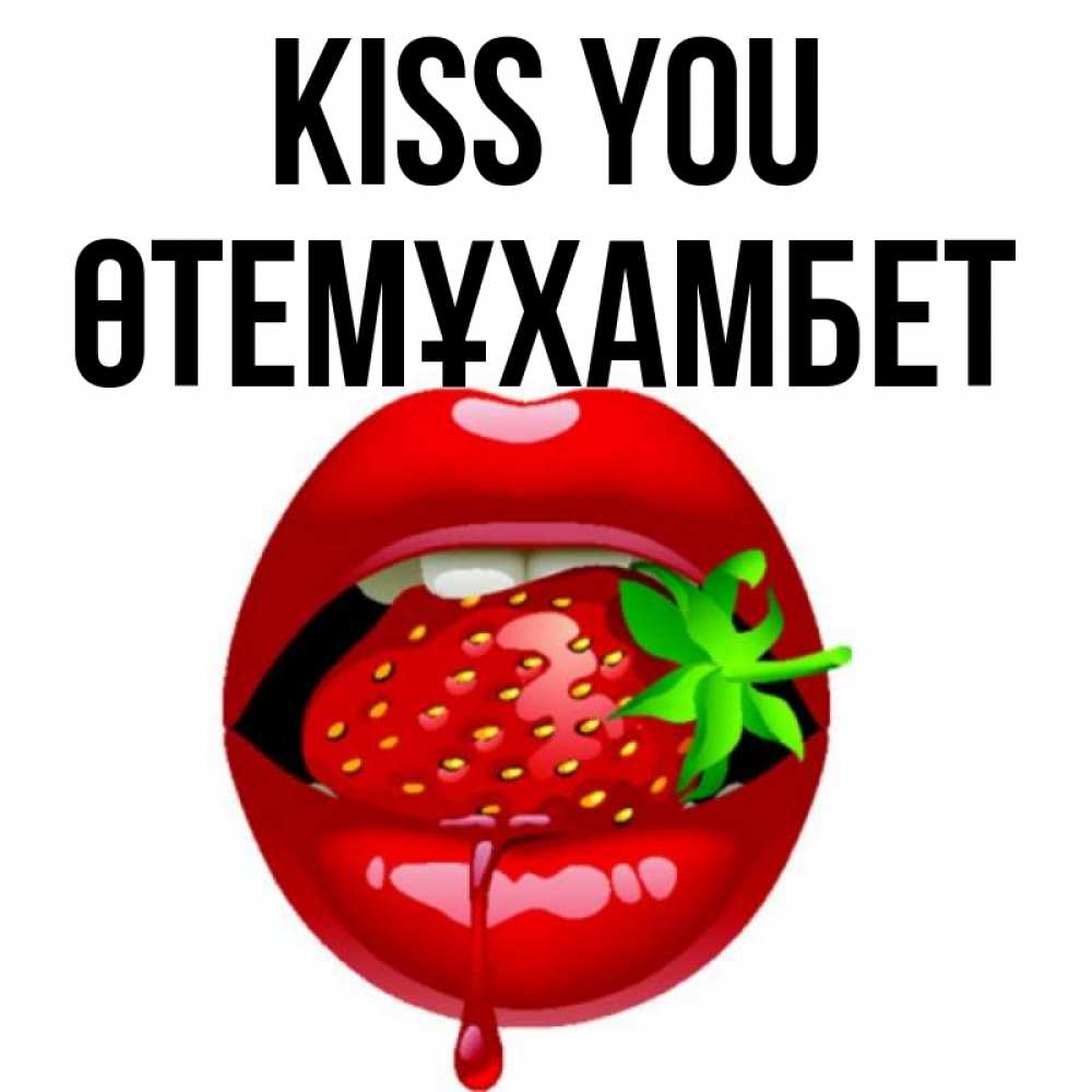 Greetings card с именем, ӨТЕМҰХАМБЕТ Kiss you открытки с поцелуями Greetings with text for free download 
