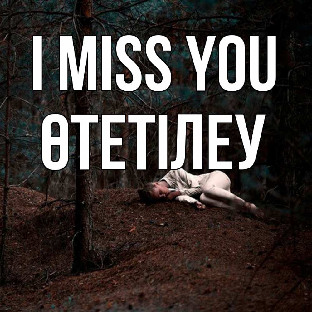 Greetings card с именем, ӨТЕТІЛЕУ I miss you очень Greetings with text for free download 