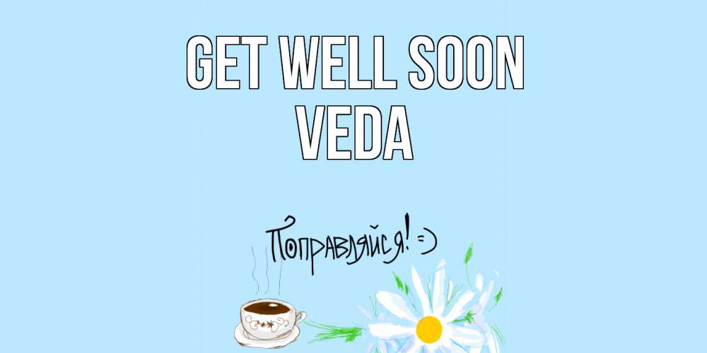Greetings card с именем, Veda Get well soon чай Greetings with text for free download 