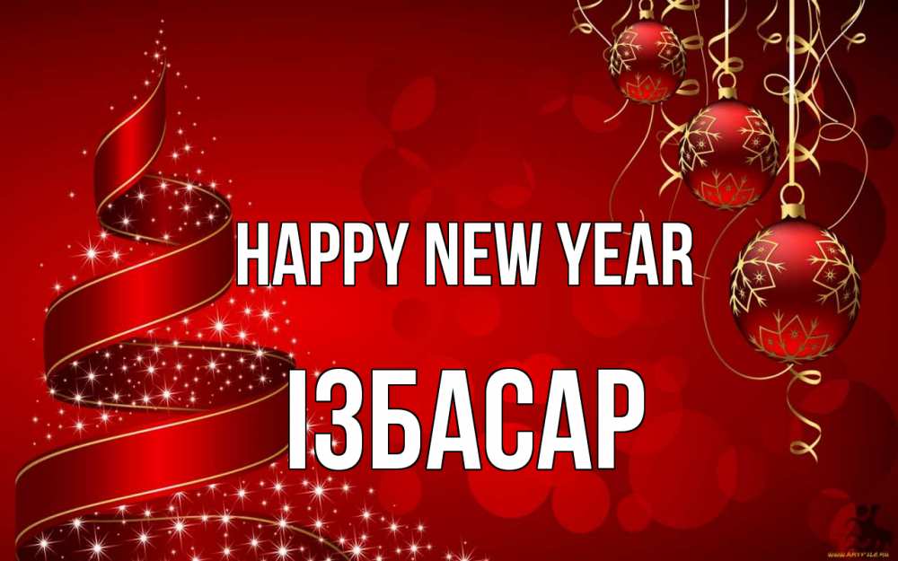 Greetings card с именем, Ізбасар Happy New Year новый год Greetings with text for free download 