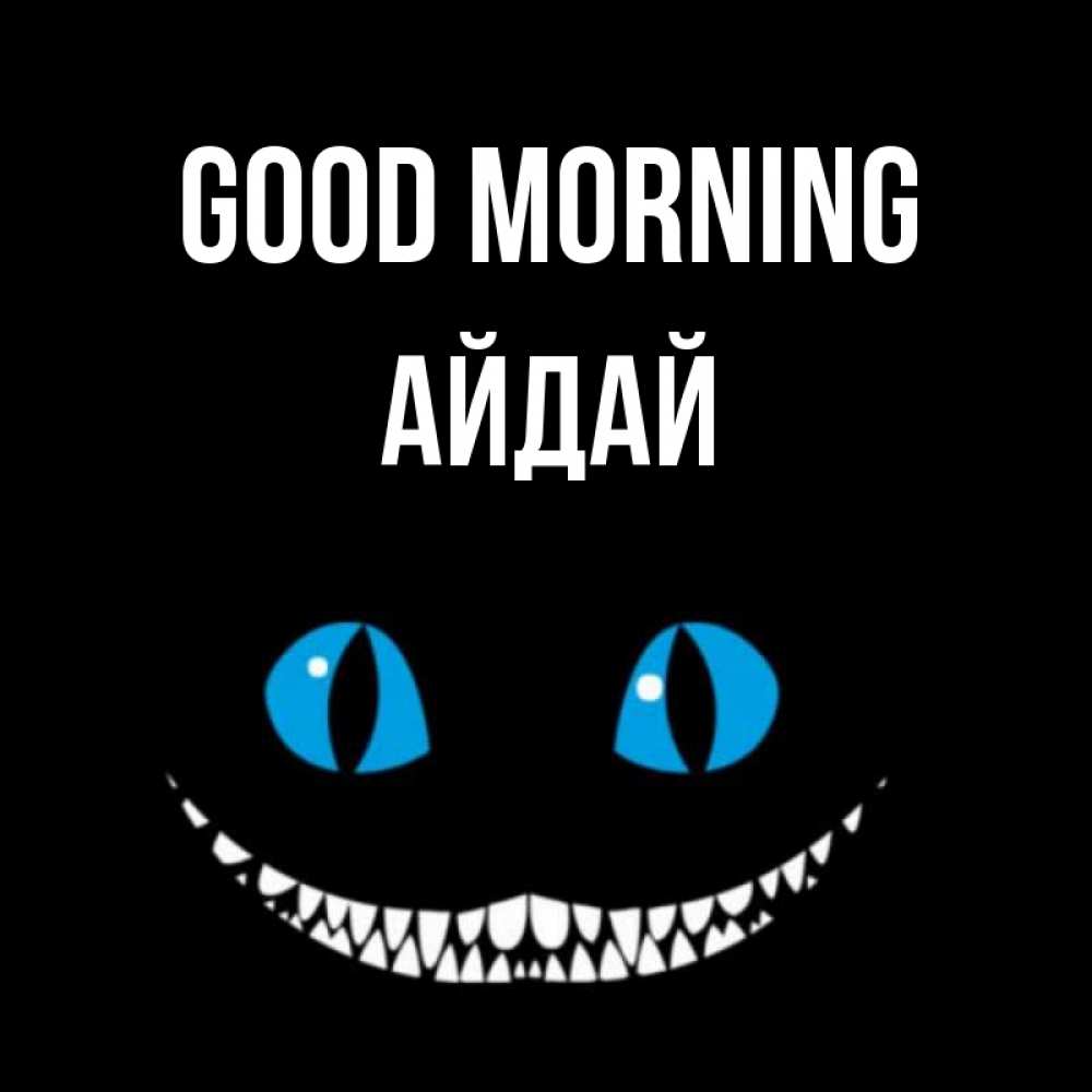 Greetings card с именем, АЙДАЙ Good morning голубые глаза и зубки Greetings with text for free download 