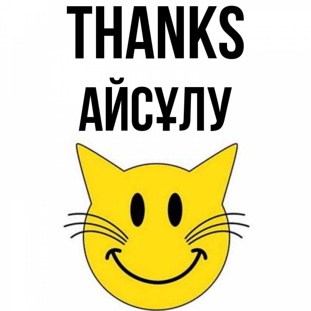Greetings card с именем, АЙСҰЛУ Thanks улыбающийся смайл кот Greetings with text for free download 