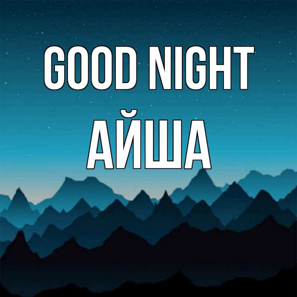 Greetings card с именем, АЙША Good night сладких снов звездное небо Greetings with text for free download 
