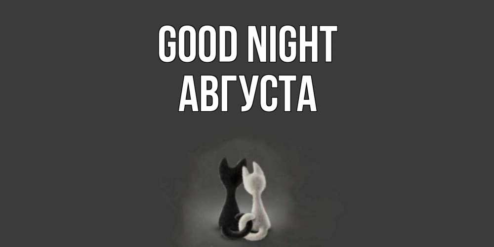 Greetings card с именем, Августа Good night коты Greetings with text for free download 