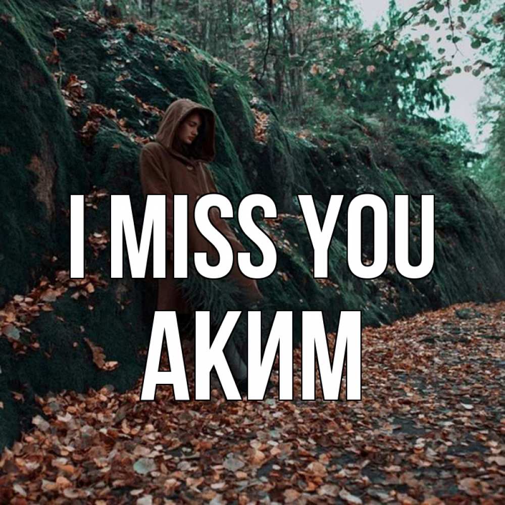 Greetings card с именем, Аким I miss you скука 1 Greetings with text for free download 