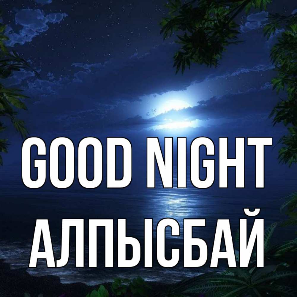 Greetings card с именем, Алпысбай Good night тропический остров Greetings with text for free download 