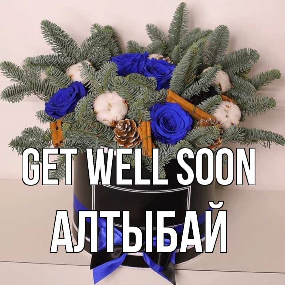 Greetings card с именем, Алтыбай Get well soon короче кто то загрузил эти шишки Greetings with text for free download 