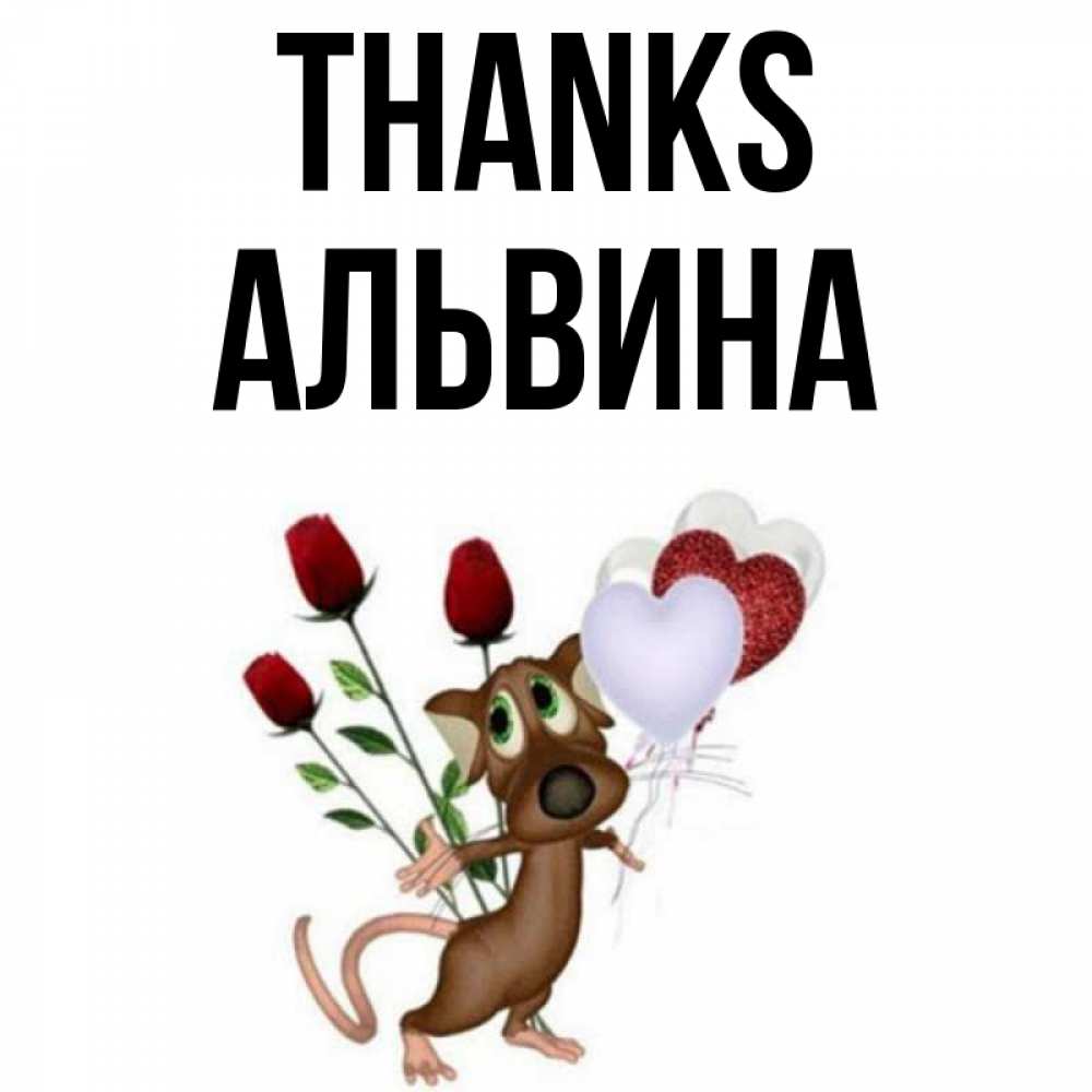 Greetings card с именем, Альвина Thanks песик с шариками в форме сердец Greetings with text for free download 