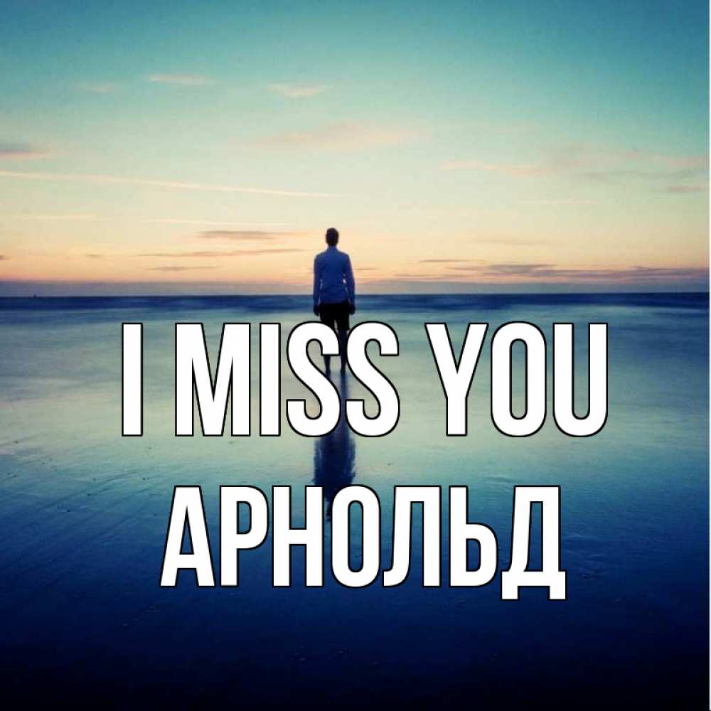 Greetings card с именем, Арнольд I miss you зима Greetings with text for free download 