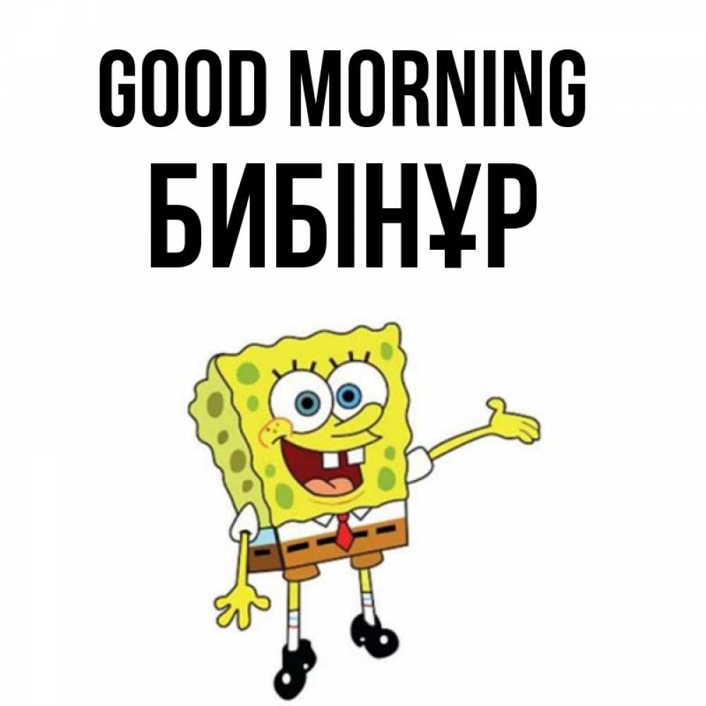 Greetings card с именем, БИБІНҰР Good morning губка боб улыбается Greetings with text for free download 