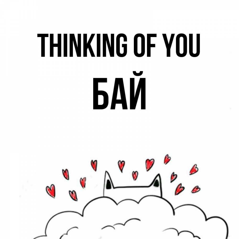 Greetings card с именем, Бай Thinking of you кот за облаком Greetings with text for free download 