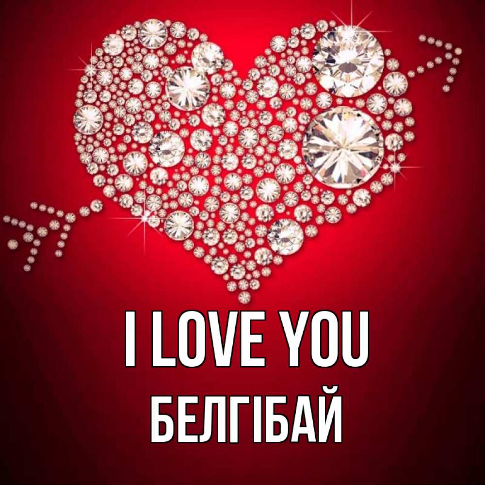 Greetings card с именем, Белгібай I love you стрела купидона Greetings with text for free download 