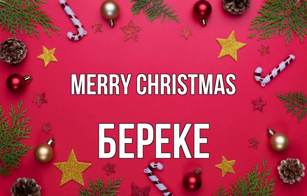 Greetings card с именем, Береке Merry Christmas с рождеством Greetings with text for free download 