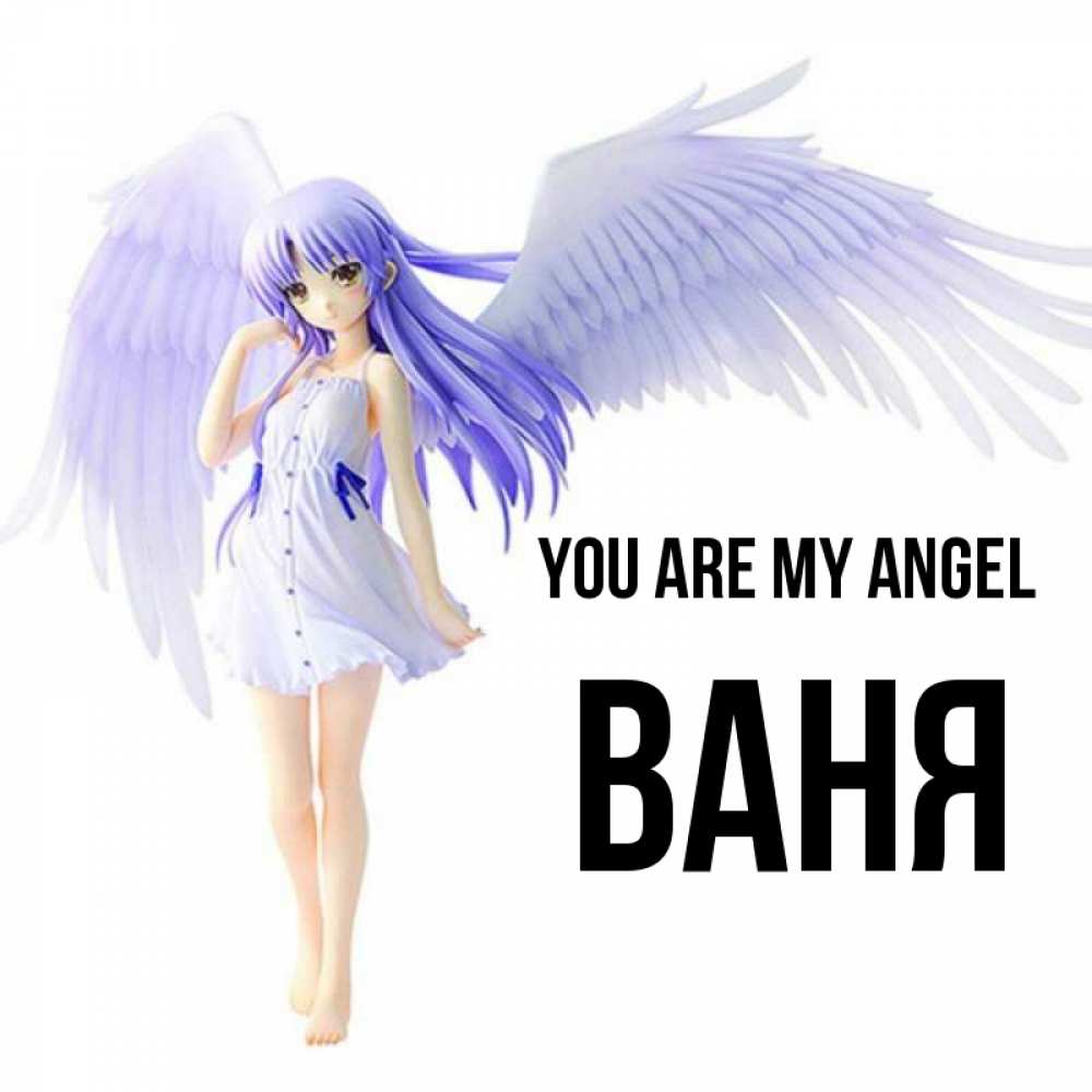Greetings card с именем, Ваня You are my angel девушка ангел с фиолетовыми крыльями Greetings with text for free download 