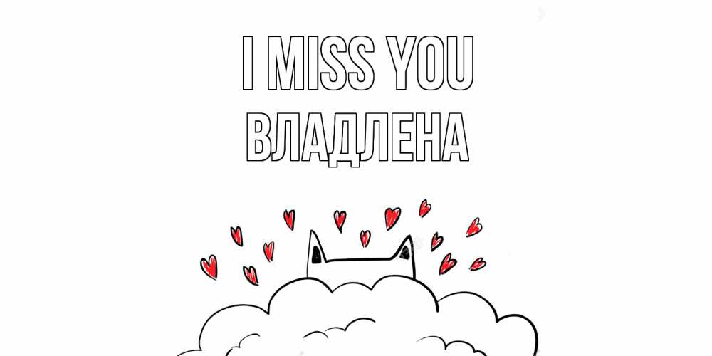 Greetings card с именем, Владлена I miss you котик скучает по тебе очень с сердечками Greetings with text for free download 