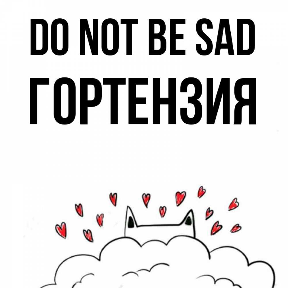 Greetings card с именем, Гортензия Do not be sad облако и ушки котика с сердечками Greetings with text for free download 