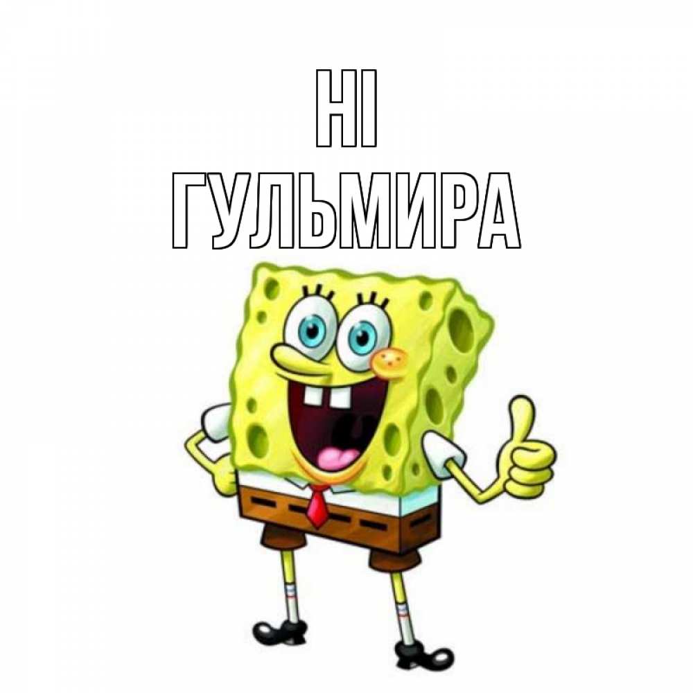 Greetings card с именем, Гульмира Hi спанч Боб улыбается Greetings with text for free download 