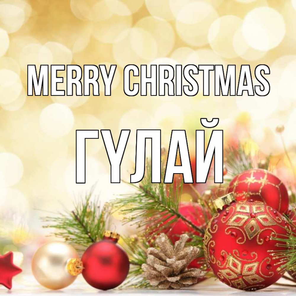 Greetings card с именем, ГҮЛАЙ Merry Christmas с рождеством Greetings with text for free download 