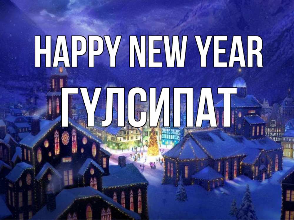 Greetings card с именем, ГҮЛСИПАТ Happy New Year новый год Greetings with text for free download 