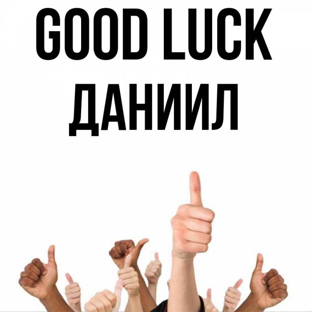 Greetings card с именем, Даниил Good luck молодцом Greetings with text for free download 