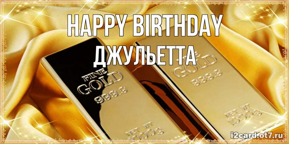 Greetings card с именем, Джульетта Happy Birthday золотые слитки лежат шелке золотого цвета Greetings with text for free download 