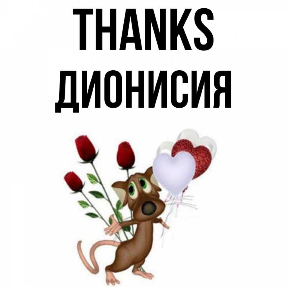 Greetings card с именем, Дионисия Thanks песик с шариками в форме сердец Greetings with text for free download 
