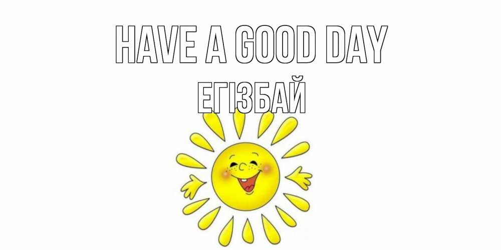 Greetings card с именем, Егізбай Have a good day открытка на каждый день Greetings with text for free download 
