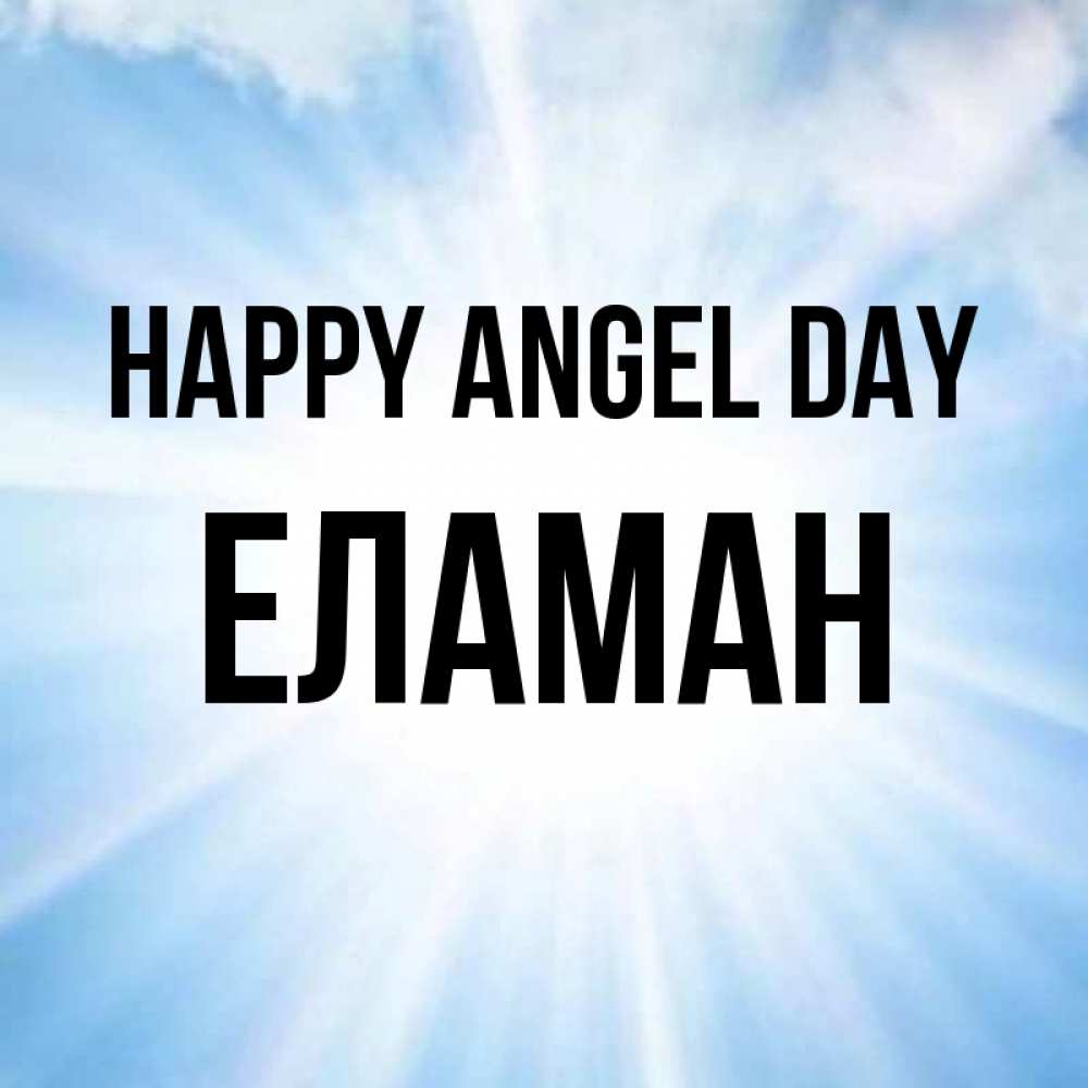 Greetings card с именем, Еламан happy angel day свет небесный Greetings with text for free download 