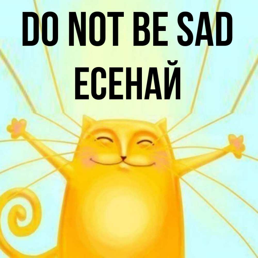 Greetings card с именем, Есенай Do not be sad обнимашки усатые Greetings with text for free download 