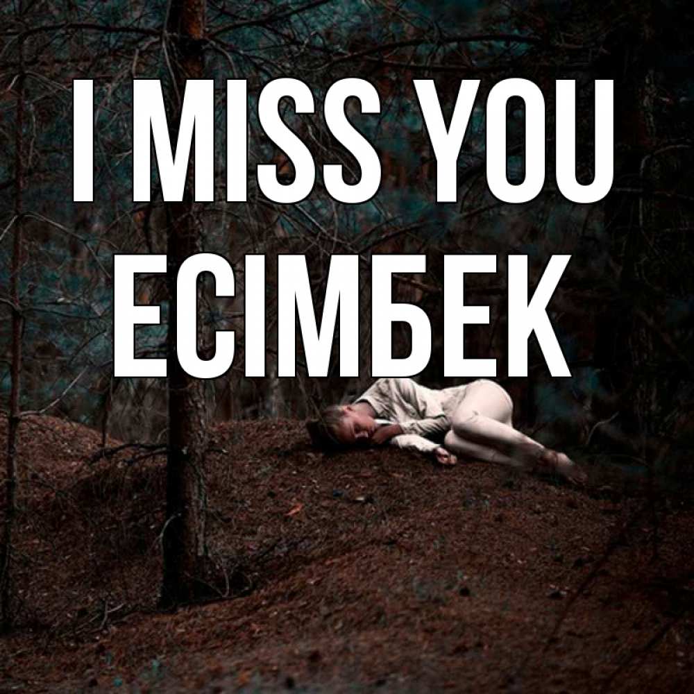 Greetings card с именем, Есімбек I miss you очень Greetings with text for free download 