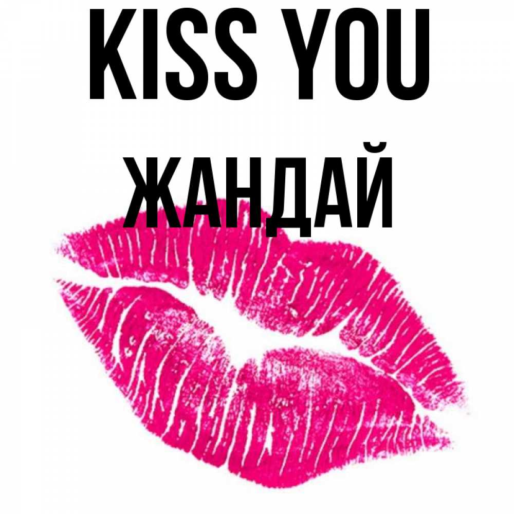 Greetings card с именем, Жандай Kiss you след от помады Greetings with text for free download 
