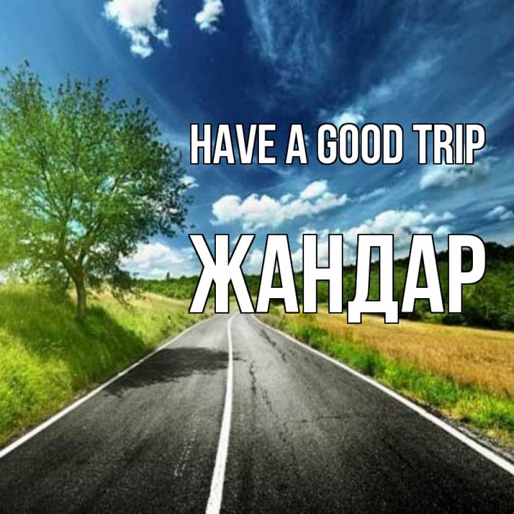 Greetings card с именем, Жандар Have a good trip яркие деревья и небо Greetings with text for free download 