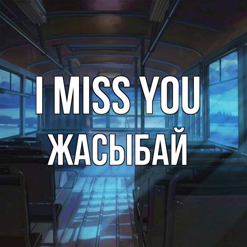 Greetings card с именем, Жасыбай I miss you тоска Greetings with text for free download 