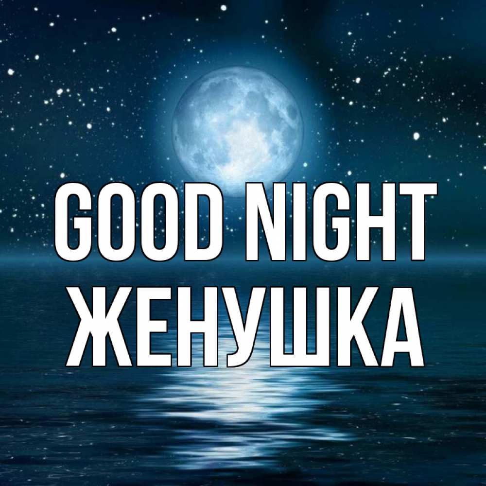 Greetings card с именем, Женушка Good night звезды Greetings with text for free download 