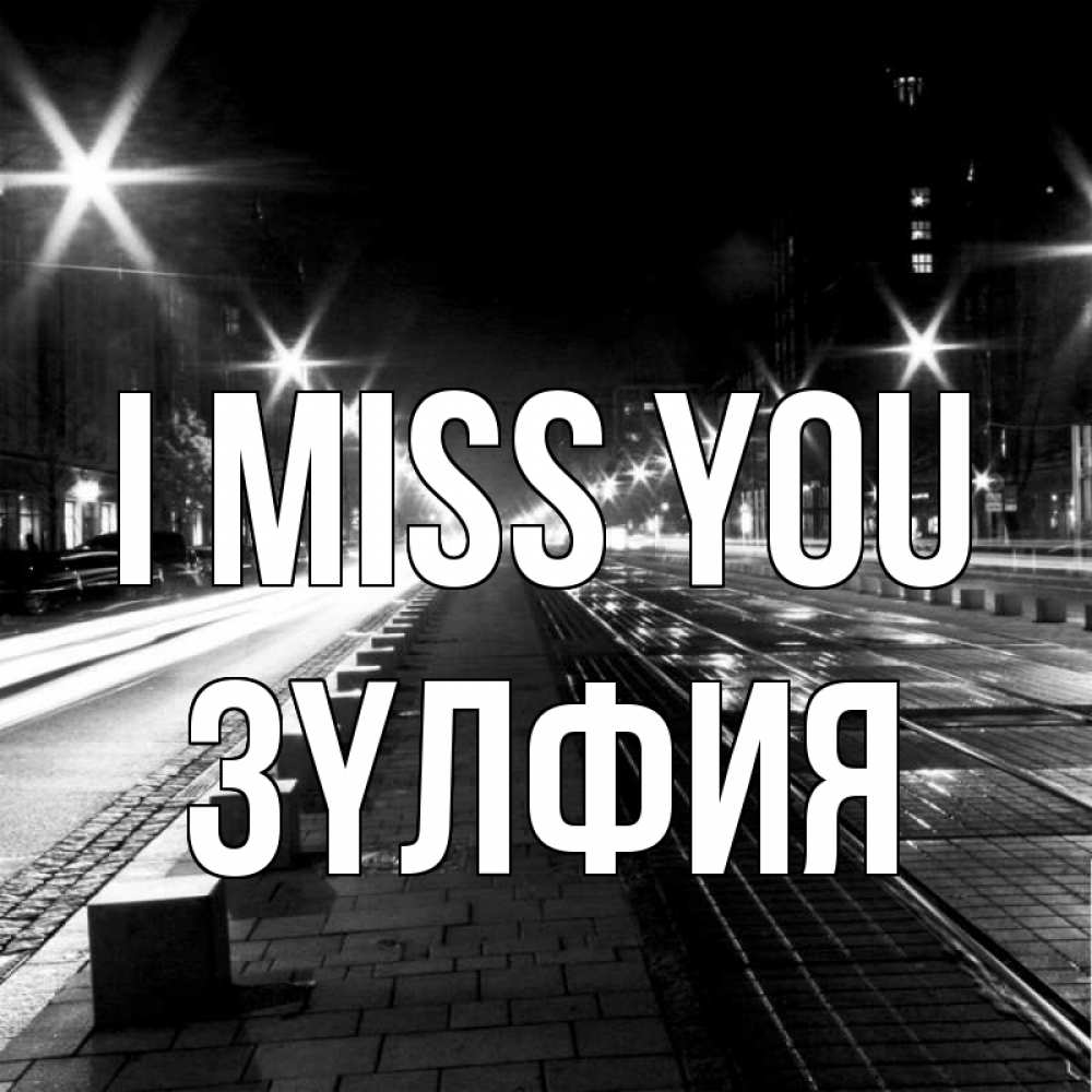 Greetings card с именем, ЗҮЛФИЯ I miss you проспект Greetings with text for free download 