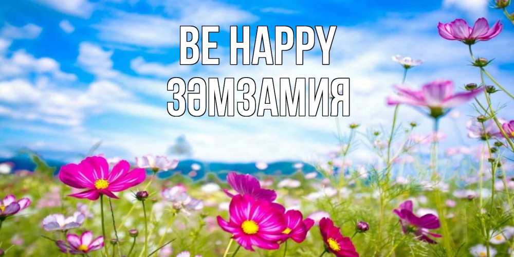 Greetings card с именем, ЗӘМЗАМИЯ Be happy поле цветов Greetings with text for free download 