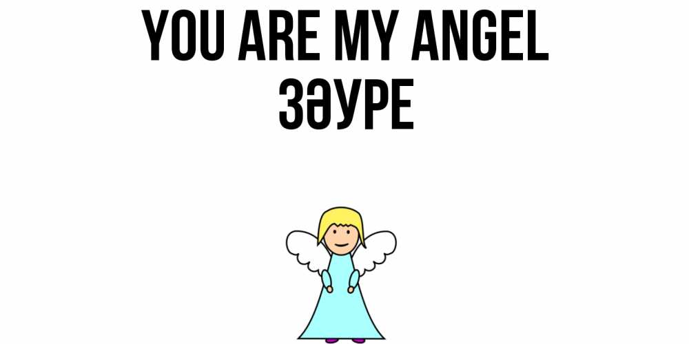Greetings card с именем, ЗӘУРЕ You are my angel ангел Greetings with text for free download 