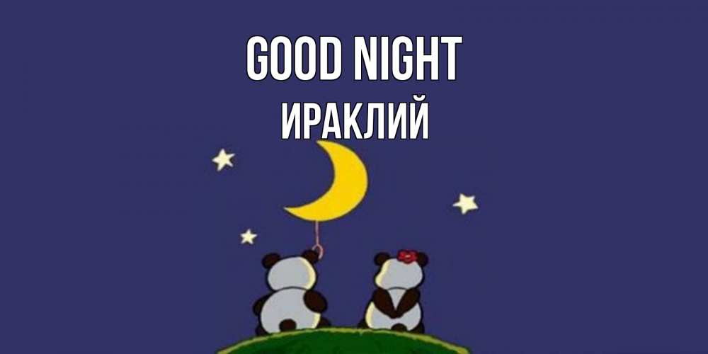 Greetings card с именем, Ираклий Good night открытка с пожеланиями хорошо выспаться Greetings with text for free download 