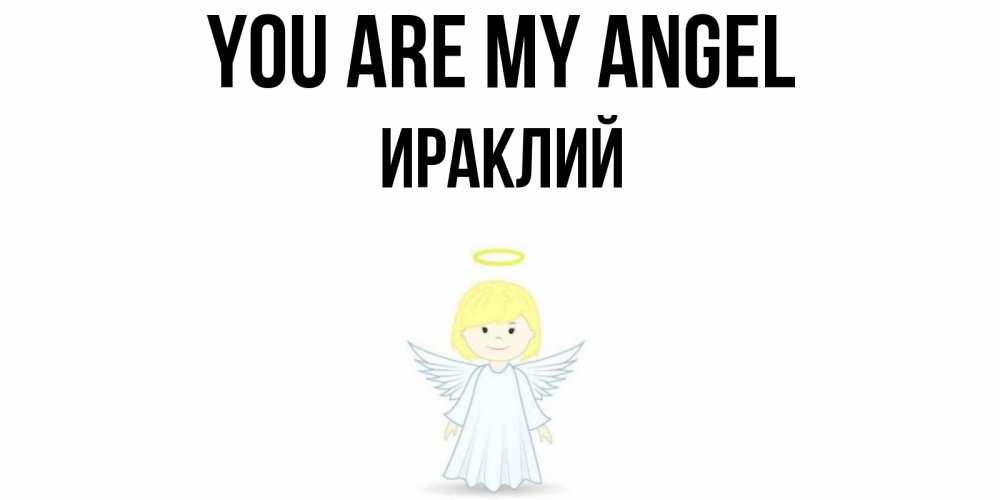 Greetings card с именем, Ираклий You are my angel ангел Greetings with text for free download 