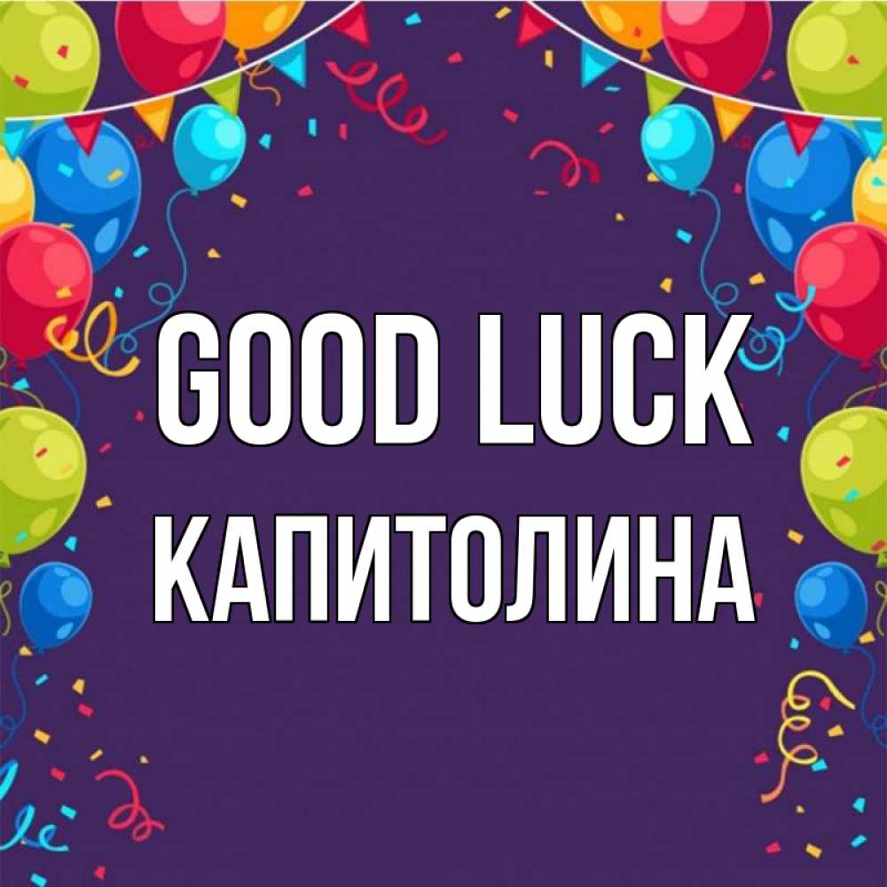 Greetings card с именем, Капитолина Good luck шары Greetings with text for free download 