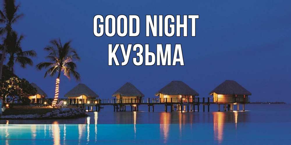 Greetings card с именем, Кузьма Good night морское пожелание сладких снов Greetings with text for free download 