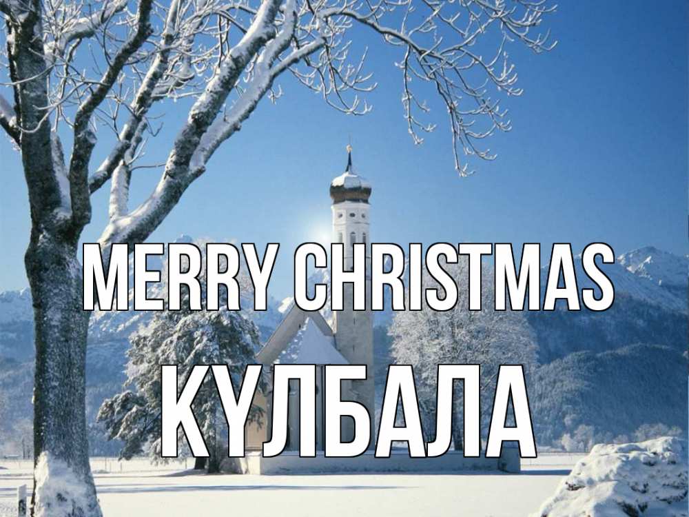 Greetings card с именем, Күлбала Merry Christmas зима, храм, костел Greetings with text for free download 