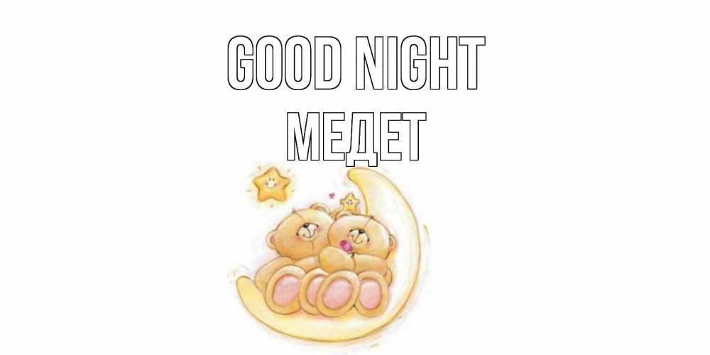 Greetings card с именем, МЕДЕТ Good night мишки, месяц Greetings with text for free download 