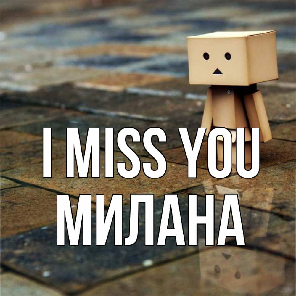 Greetings card с именем, Милана I miss you куколка из картона в стиле майнкрафт Greetings with text for free download 