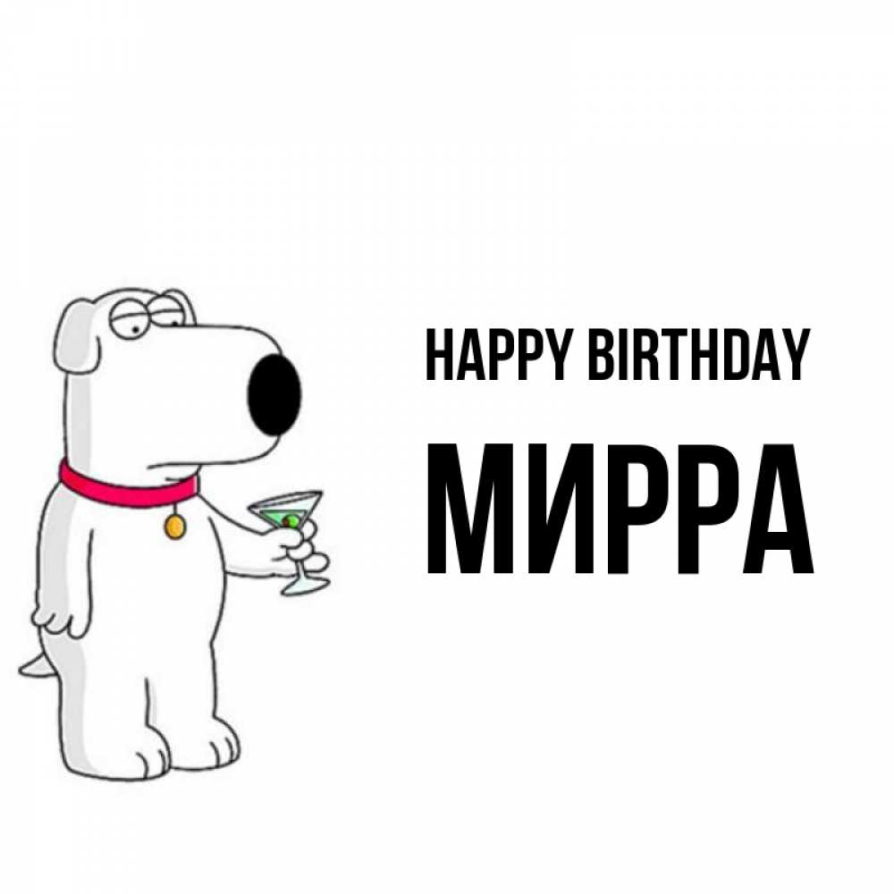 Greetings card с именем, Мирра Happy Birthday песик с оливками Greetings with text for free download 