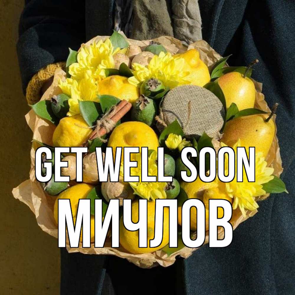 Greetings card с именем, Мичлов Get well soon букет витаминов Greetings with text for free download 