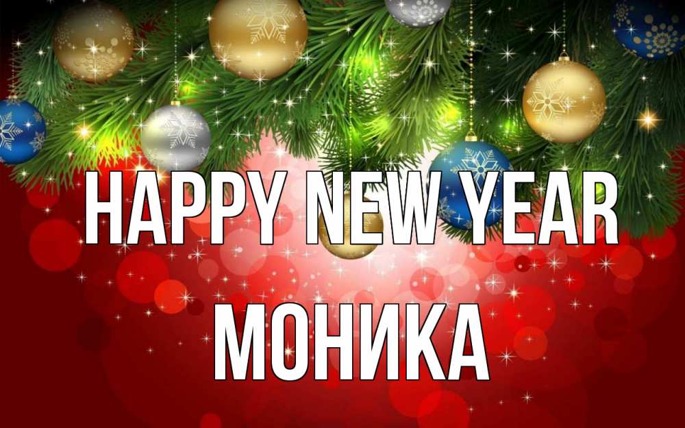 Greetings card с именем, Моника Happy New Year новый год Greetings with text for free download 