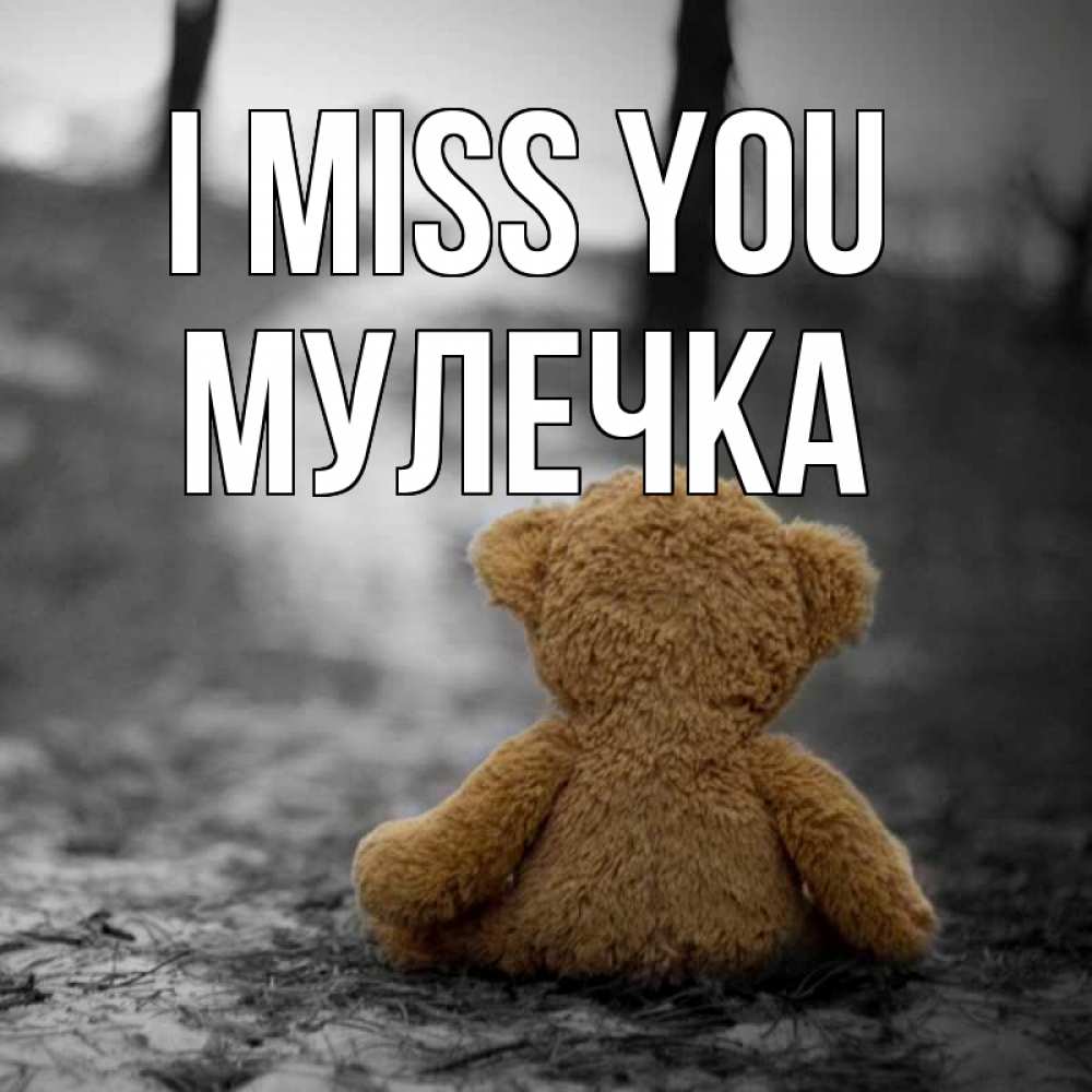 Greetings card с именем, Мулечка I miss you красивые открытки Greetings with text for free download 